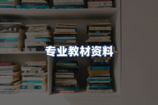 专业教材资料